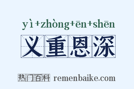 义重恩深是什么意思的图片